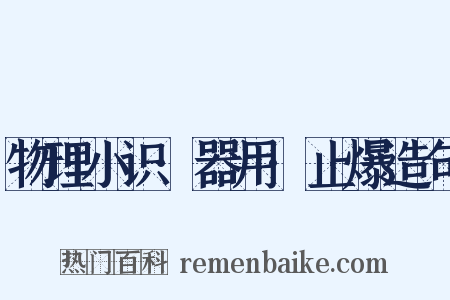 物理小识·器用·止爆造句是什么意思的图片